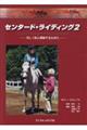 センタード・ライディング 2 2版