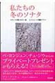 私たちの冬のソナタ