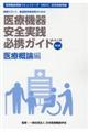医療機器安全実践必携ガイド 医療概論編 第3版