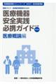 医療機器安全実践必携ガイド 医療概論編 第5版