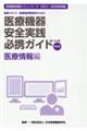 医療機器安全実践必携ガイド 医療情報編 第5版