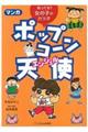 マンガポップコーン天使(エンジェル)