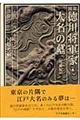 図説徳川将軍家・大名の墓 増補版