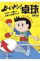 よーいドン!卓球