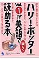 「ハリー・ポッター」vol.1が英語で楽しく読める本