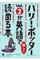 「ハリー・ポッター」vol.2が英語で楽しく読める本