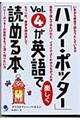 「ハリー・ポッター」vol.4が英語で楽しく読める本