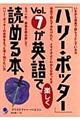 「ハリー・ポッター」vol.7が英語で楽しく読める本