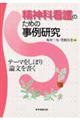 精神科看護のための事例研究