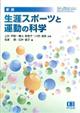生涯スポーツと運動の科学 新版