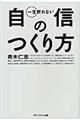 一生折れない自信のつくり方