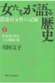 女たちが語る歴史 上