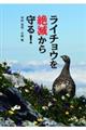 ライチョウを絶滅から守る!