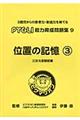 位置の記憶 3 改訂版