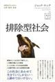 排除型社会