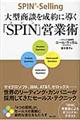 大型商談を成約に導く「SPIN」営業術