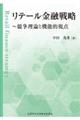 リテール金融戦略〜競争理論と機能的視点