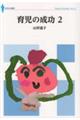 育児の成功 2