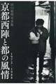 京都西陣と都の風情1972ー1988
