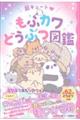 超キュート もふカワどうぶつ図鑑