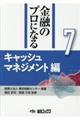 金融のプロになるシリーズ 第7巻