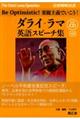 【対訳】ダライ・ラマ英語スピーチ集