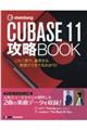 steinberg CUBBASE 11 攻略BOOK