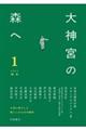 大神宮の森へ 1