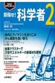 目指せ!科学者 2