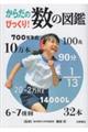 からだのびっくり!数の図鑑