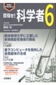 目指せ!科学者 6