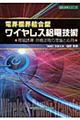 電界磁界結合型ワイヤレス給電技術