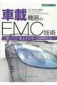 車載機器のEMC技術