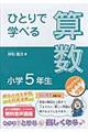 ひとりで学べる算数小学5年生