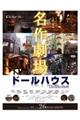 ドールハウス名作劇場