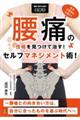 腰痛の性格を見つけて治す!セルフマネジメント術!〜腰痛との向き合い方は、自分に合ったものを選ぶ時代へ