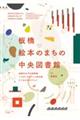 板橋絵本のまちの中央図書館