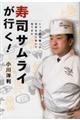 寿司サムライが行く!