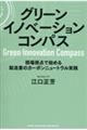グリーンイノベーションコンパス