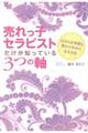 売れっ子セラピストだけが知っている3つの軸