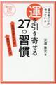 成功者だけがやっている運を引き寄せる27の習慣