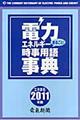 �d�̓G�l���M�[�܂邲�ƁI�����p�ꎖ�T�@�Q�O�P�P�N��