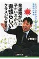 発達障がいの子がいるから素晴らしいクラスができる!