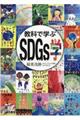 教科で学ぶSDGs学