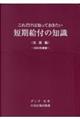 これだけは知っておきたい短期給付の知識実務編 2025年度版