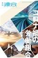 月刊連合 No.388(2021年7月号)