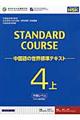 スタンダードコース中国語 4 上(中級レベル)
