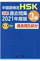中国語検定HSK公式過去問集3級 2021年度版