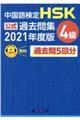 中国語検定HSK公式過去問集4級 2021年度版