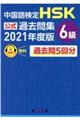 中国語検定HSK公式過去問集6級 2021年度版